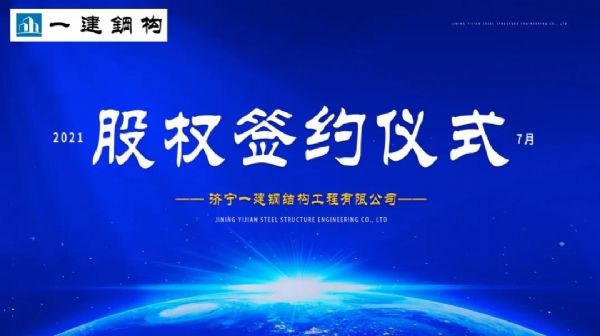 “風(fēng)雨同舟，共創(chuàng)一建未來(lái)！” ——濟(jì)寧一建·2021年上半年股權(quán)簽約大會(huì)圓滿結(jié)束！