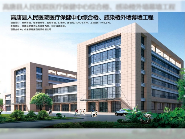 高唐縣人民醫(yī)院醫(yī)療保健中心綜合樓、感染樓外墻幕墻工程